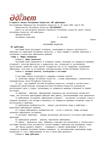 Проект Закона Республики Казахстан «Об арбитраже