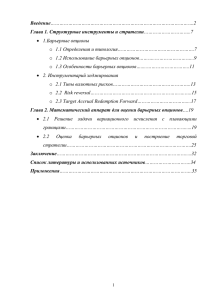 Введение Глава 1. Структурные инструменты и стратегии 1.Барьерные опционы 