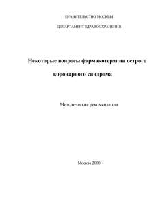 Современные представления об остром коронарном синдроме