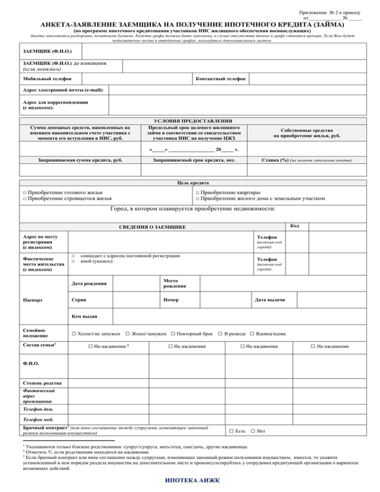Заявление анкета. Анкета заемщика. Анкета Военная ипотека. Анкета заемщика пример заполнения.