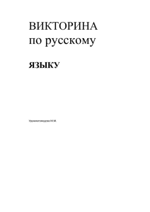 Викторина по русскому языку.