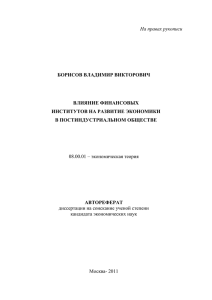 На правах рукописи БОРИСОВ ВЛАДИМИР ВИКТОРОВИЧ ВЛИЯНИЕ ФИНАНСОВЫХ