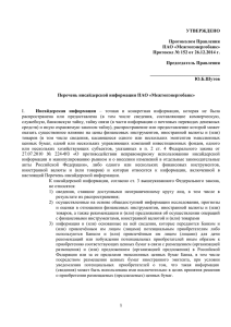 УТВЕРЖДЕНО Протоколом Правления ПАО «Межтопэнергобанк