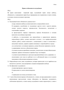 Orosz Права и обязанности осуждённых § Во время выполнения