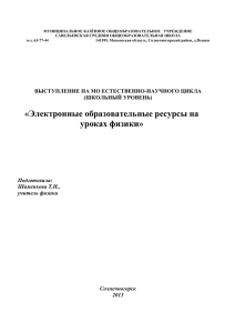 Электронные образовательные ресурсы на уроках физики