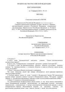 ПРАВИТЕЛЬСТВО РОССИЙСКОЙ ФЕДЕРАЦИИ  ПОСТАНОВЛЕНИЕ от 17 февраля 2014 г. N 113