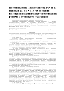 Постановление Правительства РФ от 17 февраля 2014 г. N 113