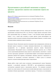 Кредитование в российской экономике в период кризиса: