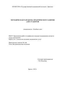 ОГОБУСПО «Государственный медицинский колледж г. Братска»  специальность Лечебное дело