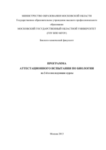 Биология - Московский государственный областной университет