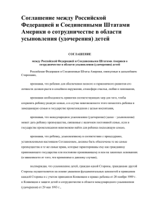 Соглашение между Российской Федерацией и Соединенными