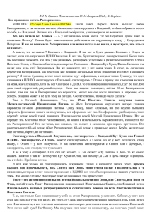 ФЧ 22 Синтез Изначальности 15-16 февраля 2014г, В. Сердюк. КОНСПЕКТ.