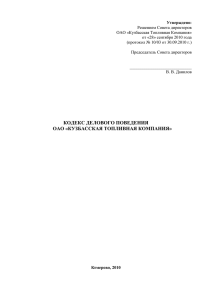 Кодекс делового поведения - Кузбасская топливная компания