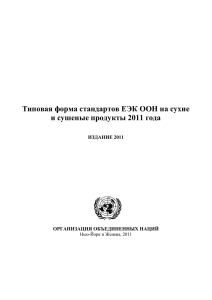 Типовая форма стандартов ЕЭК ООН на сухие  ИЗДАНИЕ 2011