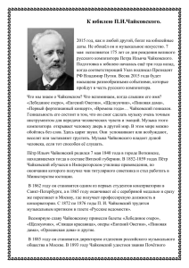 К юбилею П.И.Чайковского