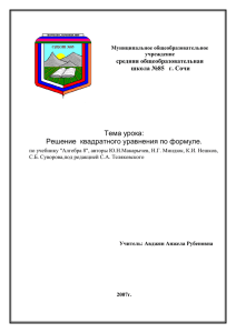 Тема урока: Решение  квадратного уравнения по формуле. средняя общеобразовательная