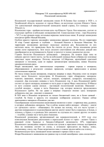 приложение 5 Макарова Т.Н. идентификатор №205-694-461 Ильменский заповедник.