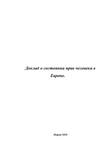 Доклад о состоянии прав человека в Европе. 2010 г.