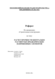 Реферат  РАСЧЕТ ПРОЧНОСТИ ЦЕНТРАЛЬНО РАСТЯНУТЫХ ПРЕДВАРИТЕЛЬНО