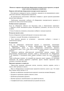 Памятка о порядке действий при обнаружении подозрительного