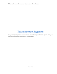 Техническое Задание Консультант для подготовки Аналитического Отчета Экспертных Опросов проекта