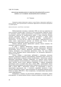 УДК 338.124.4(06) ПРОБЛЕМЫ ВЫЖИВАНИЯ И РАЗВИТИЯ ПРЕДПРИЯТИЙ МАЛОГО