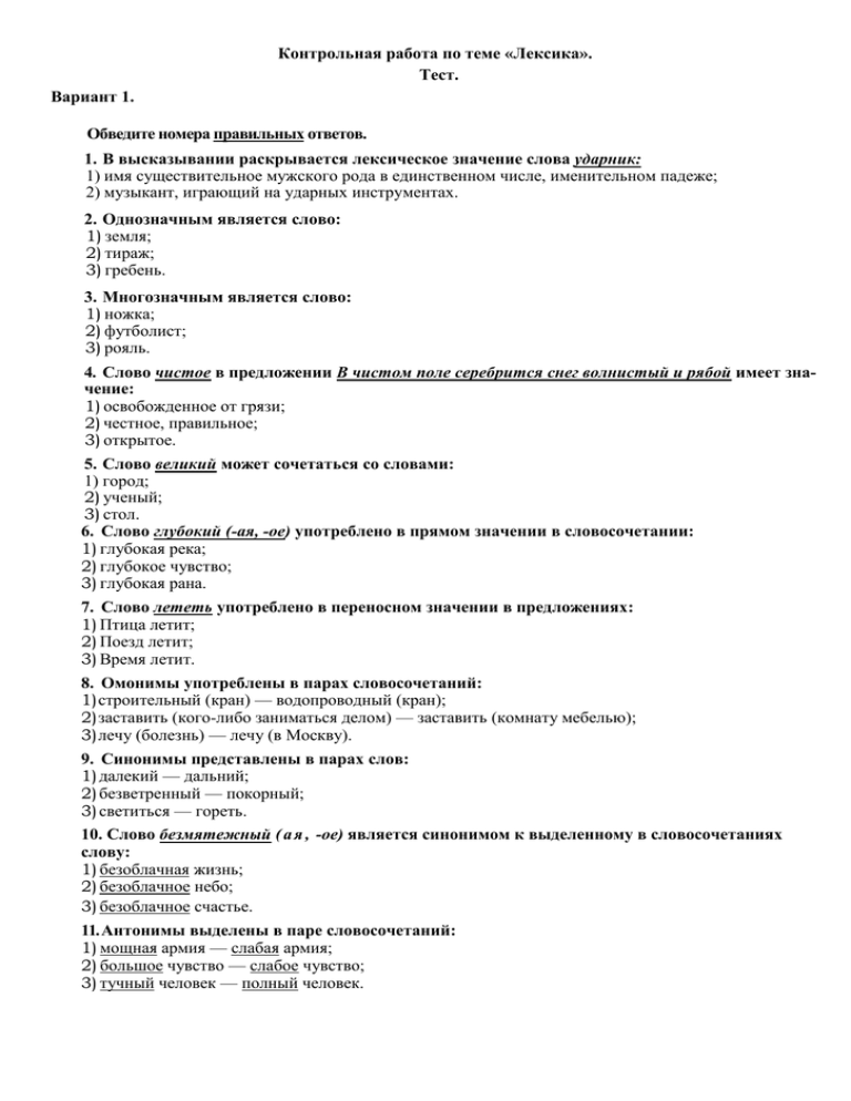 Контрольная по лексике 6 класс русский язык. Проверочная работа по теме лексика. Контрольная работа по теме лексикология. Тесты по лексическим темам. Тест по теме лексикология.