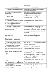 Новое понятие Содержание 1. Дифференциальное уравнение  уравнение, содержащее производные неизвестной функции