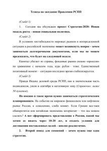 Тезисы на заседание Правления РСПП  модель роста – новая социальная политика.