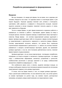 Разработка рекомендаций по формированию имиджа  45