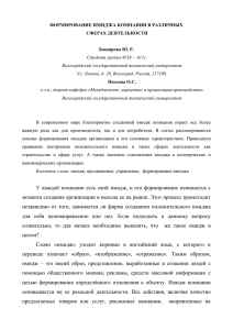 ФОРМИРОВАНИЕ ИМИДЖА КОМПАНИИ В РАЗЛИЧНЫХ СФЕРАХ ДЕЯТЕЛЬНОСТИ Баширова Ю. Р.