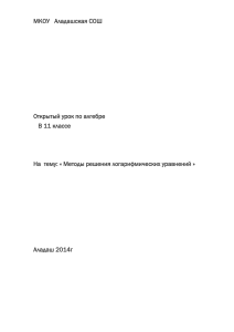 Урок алгебры в 11 классе. Методы решения логарифмических