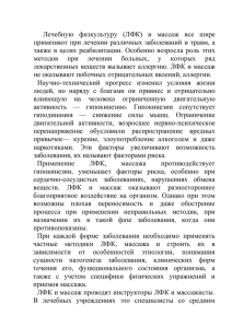 Лечебную  физкультуру  (ЛФК)  и  массаж ... применяют при лечении различных заболеваний и травм, а