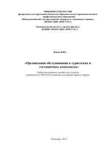 Организация обслуживания в туристских и гостиничных