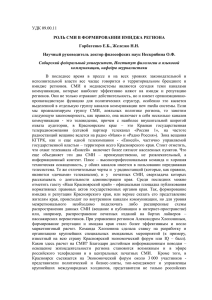 УДК 09.00.11 РОЛЬ СМИ В ФОРМИРОВАНИИ ИМИДЖА