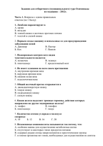 Задания для отборочного (муниципального) тура Олимпиады по медицине – 2012г.  Часть 1.