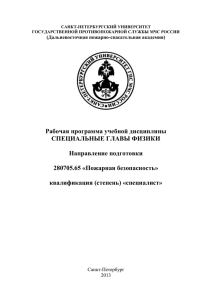 Рабочая программа учебной дисциплины СПЕЦИАЛЬНЫЕ ГЛАВЫ ФИЗИКИ  Направление подготовки