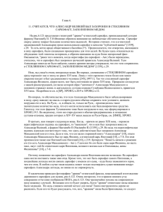 Глава 6. 11. СЧИТАЕТСЯ, ЧТО АЛЕКСАНДР ВЕЛИКИЙ БЫЛ ЗАХОРОНЕН В СТЕКЛЯННОМ