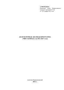 Долгосрочная целевая программа «Чистая вода