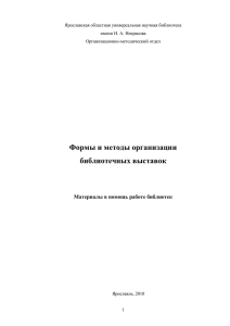 Ярославская областная универсальная научная библиотека имени Н. А. Некрасова Организационно-методический отдел