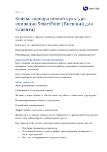 Кодекс корпоративной культуры компании SmartPoint