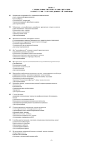 Сертификационные тесты по травматологии (2,04 Мб)