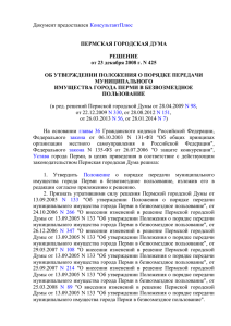 решением Пермской городской Думы от 23.12.2008г. № 425