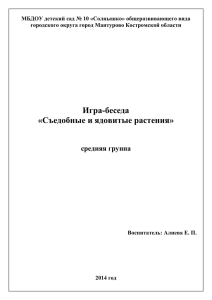 Игра беседа Съедобные и ядовитые растения Алиева ЕП