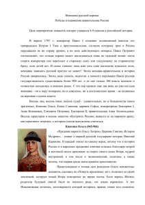 Женщины русской короны Победы и поражения правительниц России
