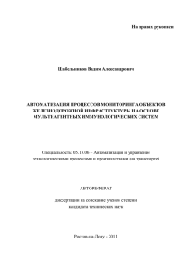 На правах рукописи Шабельников Вадим Александрович АВТОМАТИЗАЦИЯ ПРОЦЕССОВ МОНИТОРИНГА ОБЪЕКТОВ