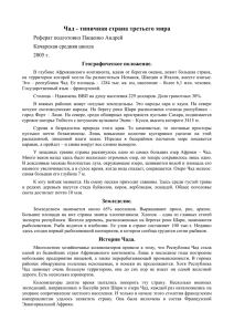 Чад - типичная страна третьего мира Реферат подготовил Пащенко Андрей 2005 г.