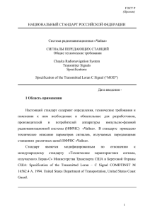 НАЦИОНАЛЬНЫЙ СТАНДАРТ РОССИЙСКОЙ ФЕДЕРАЦИИ Система радионавигационная «Чайка» СИГНАЛЫ ПЕРЕДАЮЩИХ СТАНЦИЙ