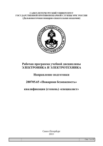 Рабочая программа учебной дисциплины ЭЛЕКТРОНИКА И ЭЛЕКТРОТЕХНИКА  Направление подготовки