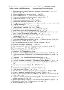 Вопросы к годовому курсу теоретической физики для 4